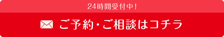 24時間受付中！ご予約・ご相談はコチラ