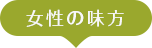 女性の味方