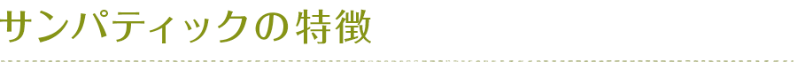 サンパティックの特徴