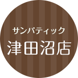 サンパティック津田沼店